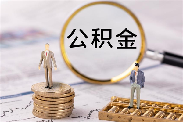 青州缺钱怎么把公积金提取出来（没钱怎么取公积金）