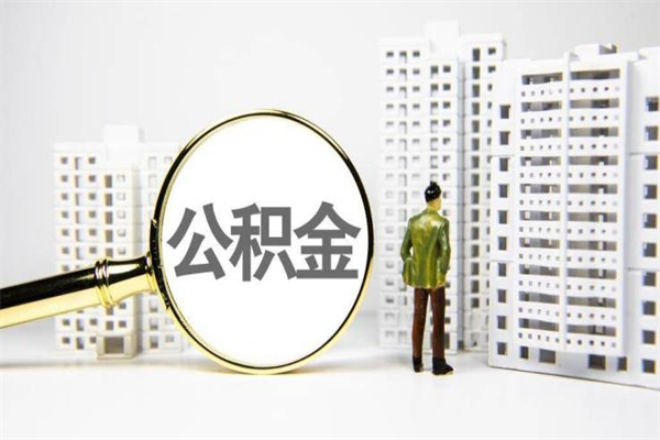 青州公积金提取出来有什么影响吗（公积金提取后有影响吗）
