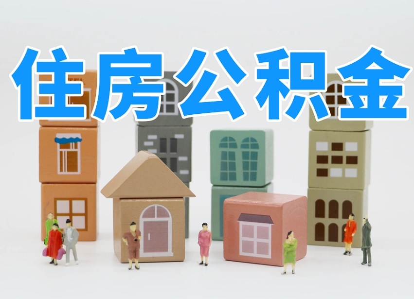 青州住房公积金离职封存后怎么提取（离职了公积金封存怎么提取）