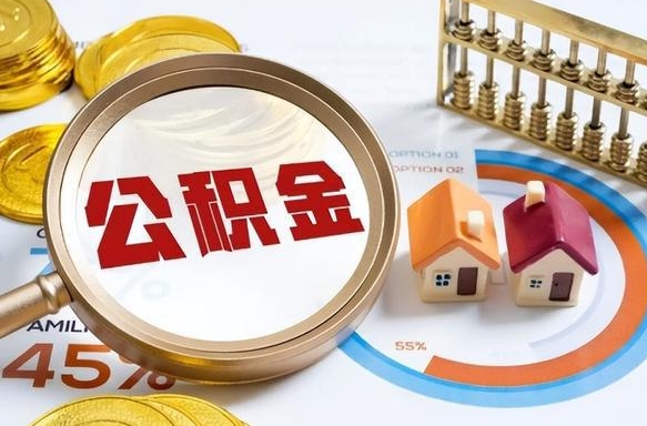 青州住房公积金封存怎么回事（住房公积金封存状态是什么情况）