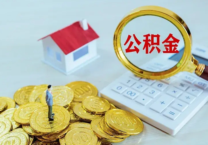 青州公积金一次取多少（公积金一次最多取多少钱）