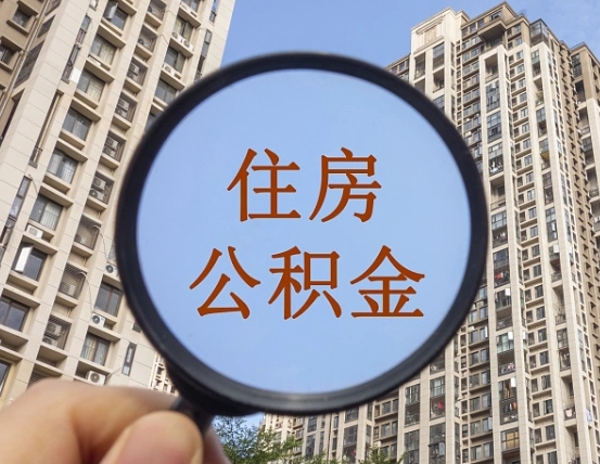 青州缺钱怎么把公积金提取出来（没钱怎么取公积金）