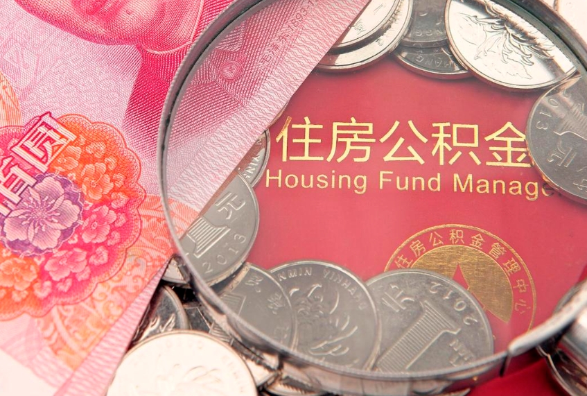 青州公积金几天可以取出来（公积金多久能取出来?）