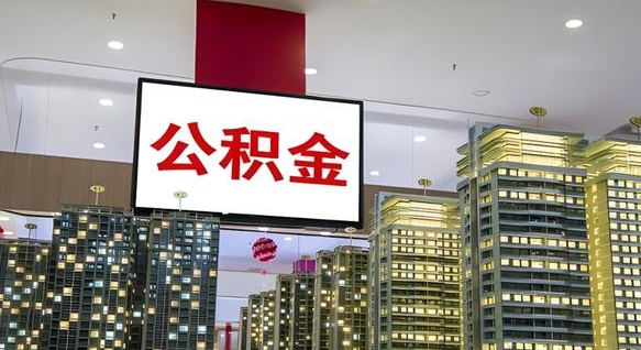 青州公积金提取出来有什么影响吗（公积金提取出来会不会对自己有影响）