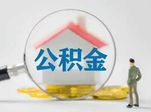 青州公积金怎么退出来在哪里退（公积金怎么退款申请流程）