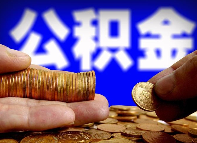 青州公积金一次取多少（公积金一次最多取多少钱）